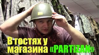 Магазин "Партизан": Камуфляж и одежда для всех случаев