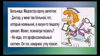 ЗДОРОВЬЕ - это когда ВСЁ болит, но есть ещё силы, чтобы не идти к РВАЧУ. Юмор о медицине.