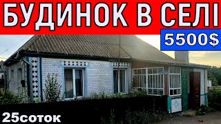 Огляд будинку в селі за 5500$ 25соток ПРОДАЖ