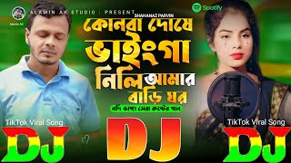 কোনবা দোষে ভাইঙ্গা নিলি আমার বাড়ি ঘর | Sad DJ Gan 😭Konba Doshe Vainga Nili Bari Ghor | DJ Dholki Mix