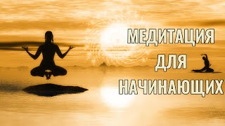 Медитация для начинающих!