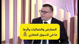 المعارض والفعاليات والإسهام الكبير في التواصل المباشر مع المستثمرين في العقارات // دبي