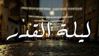 أجمل حالات واتس اب قرآن كريم بصوت ناصر القطامي💛"سورة القدر" دعاء ليلة القدر 🌃مقاطع دينية قصيرة/