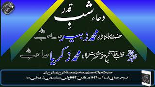 Dua E  Shab E Qadr | Hazrat Mulana Shah Muhammad Zubair Sahab (R.H)