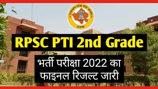 RPSC: PTI 2nd Grade भर्ती परीक्षा 2022 का फाइनल रिजल्ट जारी #rpsc#2ndgrade#teacher#result #rjgkankit