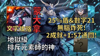 【神魔之塔】排斥元素師的神 地獄級 | 25%盾&數字21無腦炸死! 蒙大拿幾乎0轉珠2成就1:57無腦通關!(頭尾相同+5屬)【修復門的障礙】【深海之主·奧克亞諾斯】【奧克亞諾斯地獄級】