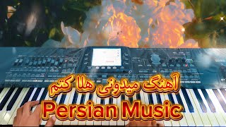 آهنگ میدونی هلاکتم🎹😍 / Music Persian