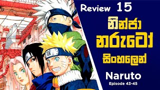 නරුටෝ| Naruto Sinhala Review 15| කතාවේ 15 වන සිංහල Review| Anime Review| Anime| @toonboxlk607