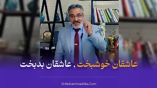 عاشقان خوشبخت ،عاشقان بدبخت