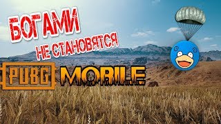 ВСЁ ЧТО СМОГЛА СДЕЛАТЬ МОЯ ДУША PUBG MOBILE