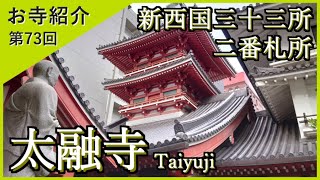 【お寺紹介73】太融寺・大阪 －新西国三十三所 2番札所－ 11分でお寺を案内します。