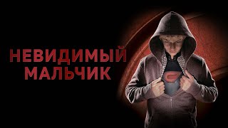 Невидимый мальчик - Русский трейлер (2014)