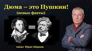 Дюма – это Пушкин!  Новые факты.