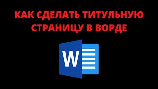 Как сделать титульный лист (страницу) в ворде