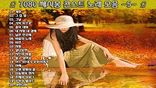 ▶ 7080 쎄시봉 콘스트 노래 모음 -5- ◀