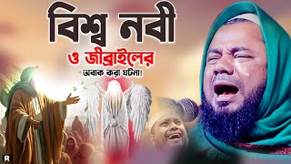 জিব্রাইলের সাথে বিশ্ব নবীর কান্নামাখা ঘটনা। শরিফুজ্জামান রাজিবপুরী। sharifuzzaman Rajibpuri New Waz