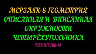 МЕРЗЛЯК-8 ГЕОМЕТРИЯ. ОПИСАННАЯ И ВПИСАННАЯ ОКРУЖНОСТИ ЧЕТЫРЁХУГОЛЬНИКА. ПАРАГРАФ-10. ТЕОРИЯ