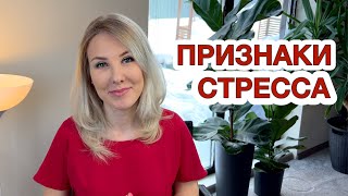 Признаки того, что вы находитесь в состоянии стресса