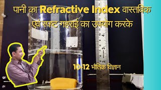 Hindi | पानी का Refractive Index वास्तविक एवं स्पष्ट गहराई का उपयोग करके | कक्षा 10-12 भौतिक विज्ञान