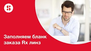 Наглядно заполняем бланк заказа Rx линз и измеряем  параметры precal