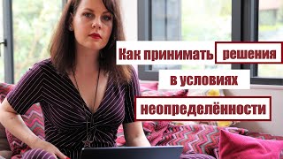 Как принимать решения в условиях неопределённости