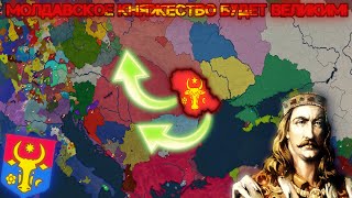 Молдавское Княжество будет ВЕЛИКИМ в AOC2!