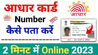 Aadhar Card Number Kaise Pata Karen? How To Know Aadhar Number ! How To Find Your Aadhar Card Number