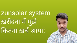 Zunsolar system खरीदने में मुझे कितना खारचा पाड़ा। बड़े पावर कट से कैसे बच  सकते हैं #powercut