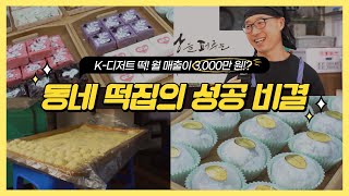 [경이로운 세상] 월 매출 3,000만 원!? 떡집의 성공 비결은?