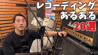 ギタリストのセルフレコーディングあるある20選