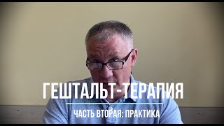 Гештальт-терапия. Часть вторая: практика