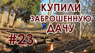 Купили дачу №23 серия. Спилили всё лишнее. Это был последний тёплый день осени.