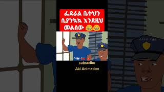 ፌደራል ቤትህን ሲያንኳኳ እንደዚ መልሰው 😁😁 | አስቂኝ አኒሜሽን - Funny Ethiopian Animation