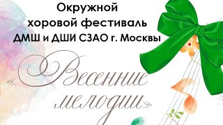 Младший хор ФОРМАНТА ДМШ им Т.А. Докшицера выступление на Окружном хоровом фестивале ДМШ СЗАО Москвы