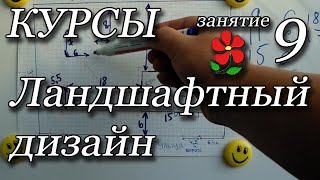 Курсы. Ландшафтный дизайн. Занятие 9.