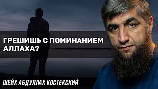 Грешишь с поминанием Аллаха? - шейх Абдуллах Костекский