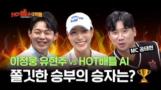 유현주의 날인가!?🏌🏻‍♀️프로 vs AI🤖 AI를 이겨라!! [배틀존 핫배틀 대격돌]