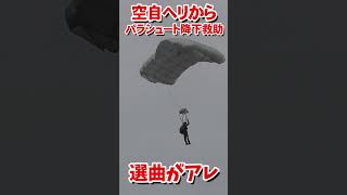 選曲がアレだった…空自ヘリからパラシュートお見事救助【フルバージョン見てね】