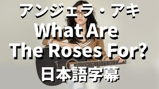 【ねぇこのバラは何のためなの？】What Are The Roses For? / アンジェラ・アキ【洋楽 和訳】