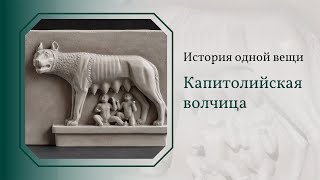 Капитолийская волчица. История одной вещи