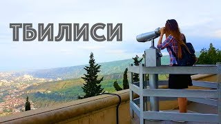 VLOG 4: Автопутешествие часть 3 ☆ ТБИЛИСИ