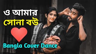 ও আমার সোনা বউ | Bangla Romantic Junior Song | Bangla Cover Dance