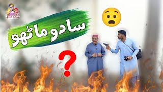 Saadu Manhu | Sindhi Funny | New Sindhi Comedy Roshan Funny