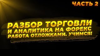 Разбор торговли и аналитика на Форекс.Работа отложками. Учимся! Часть 2