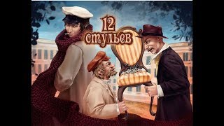 Игра 12 стульев: сокровища тещи три в ряд в Одноклассниках