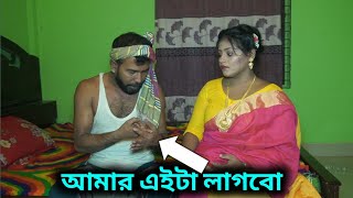 বাড়ির কাজের লোকের এ কেমন বায়না | Short Film