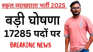 स्कूल व्याख्याता भर्ती 2025 | RPSC 1st Grade bharti 2025 | पद 17285 | #1stgrade #rpsc #lecture2025