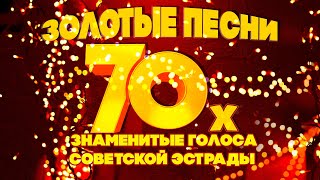 ЗОЛОТЫЕ ПЕСНИ 70-Х! Знаменитые голоса советской эстрады! Песни СССР! @BestPlayerMusic