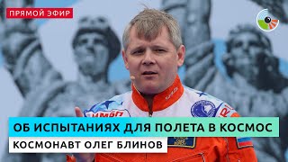 Космонавт Олег Блинов расскажет об испытаниях для полета в космос