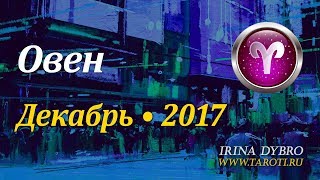 Овен, гороскоп Таро на Декабрь 2017